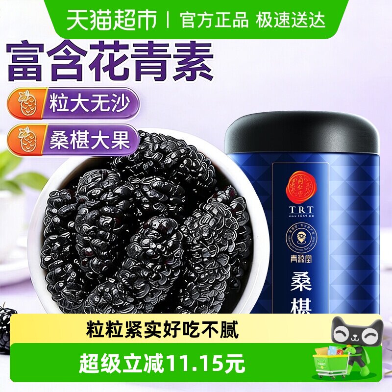 同仁堂品牌北京同仁堂桑葚泡水喝养生新鲜椹天然正品养生枸杞