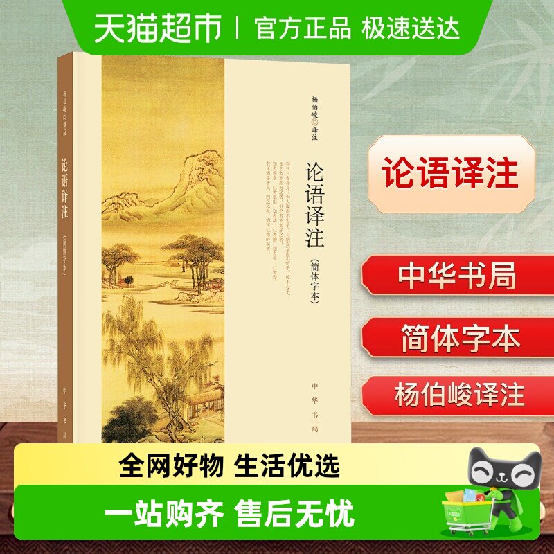 论语译注杨伯峻中华书局简体字本国学经典论语全解注释书籍