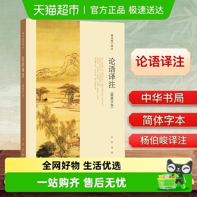 论语译注中华书局杨伯峻