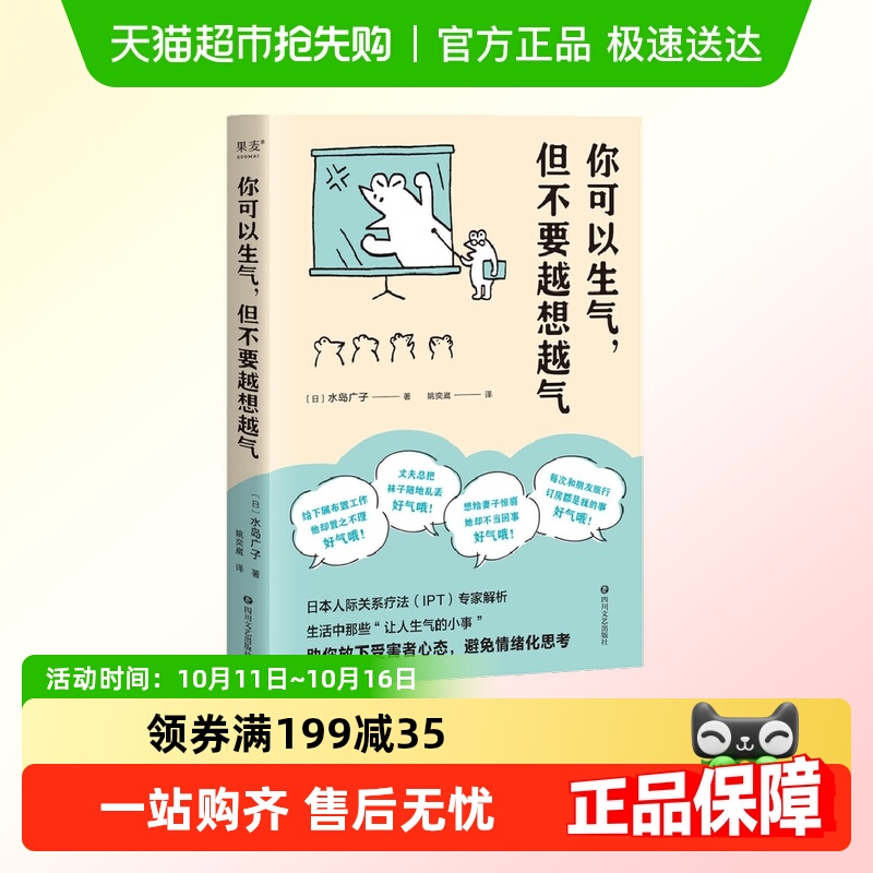 正版包邮 你可以生气但不要越想越气 情绪管理心理学书籍新华书店