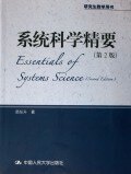 【正版书】 系统科学精要 苗东升 著 中国人民大学出版社