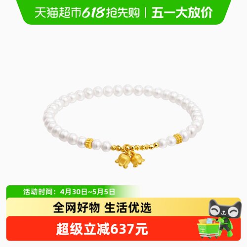 潮宏基铃兰花珍珠黄金手链