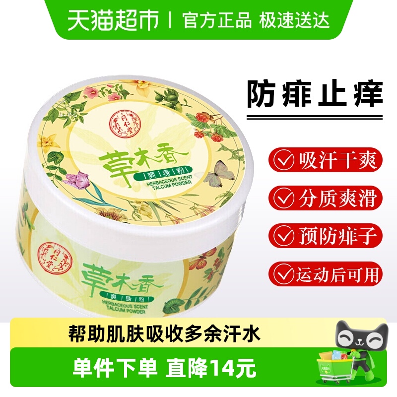 同仁堂成人干爽止汗爽身粉