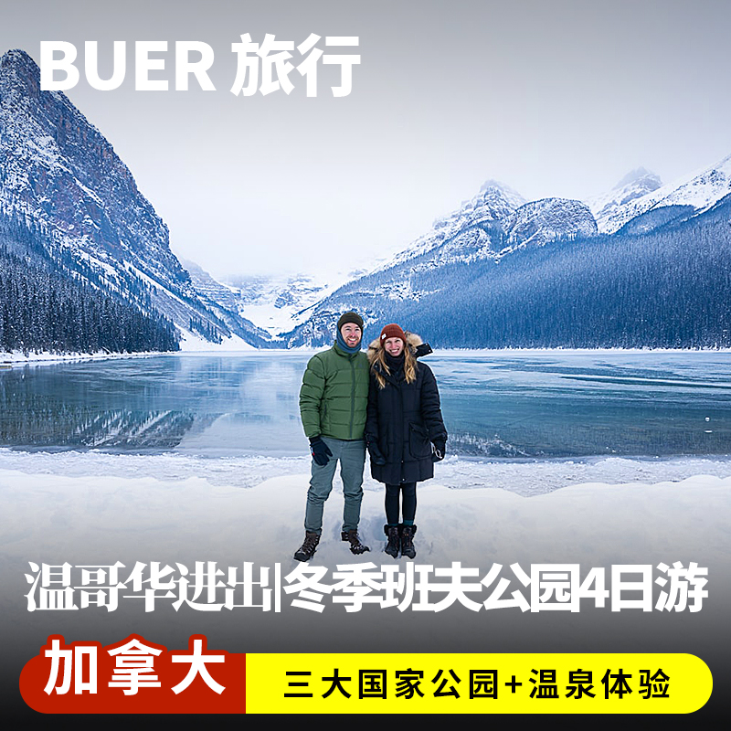 加拿大班夫国家公园4天3晚日游团