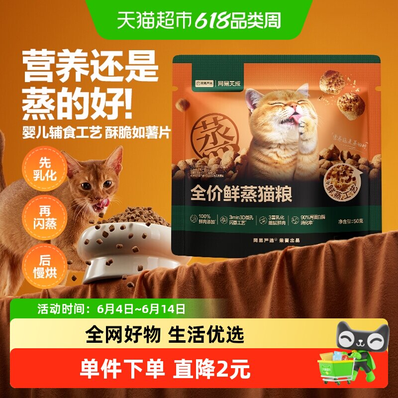 【重磅新品】网易严选全价鲜蒸猫粮全阶段成猫护胃幼猫老年猫专用