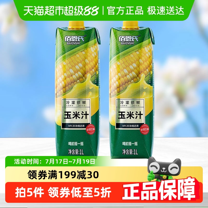 佰恩氏NFC水果玉米汁0脂1L×2瓶