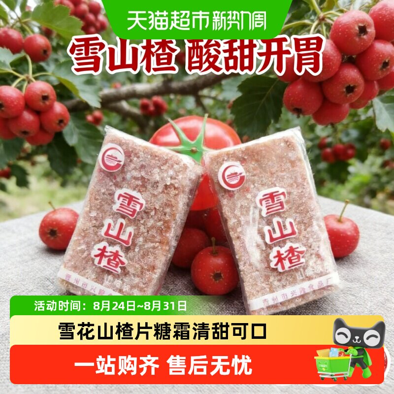 独立装雪花山楂片清甜不腻山楂饼儿童开胃解馋小零食