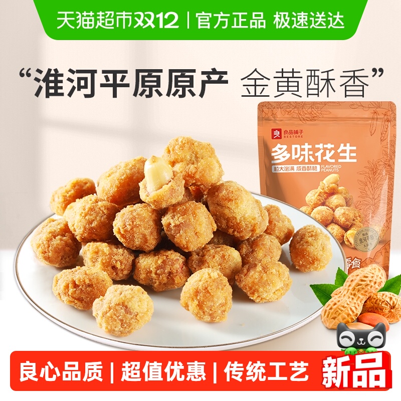 良品铺子多味花生休闲零食坚果炒货办公室追剧解馋小吃下酒食品