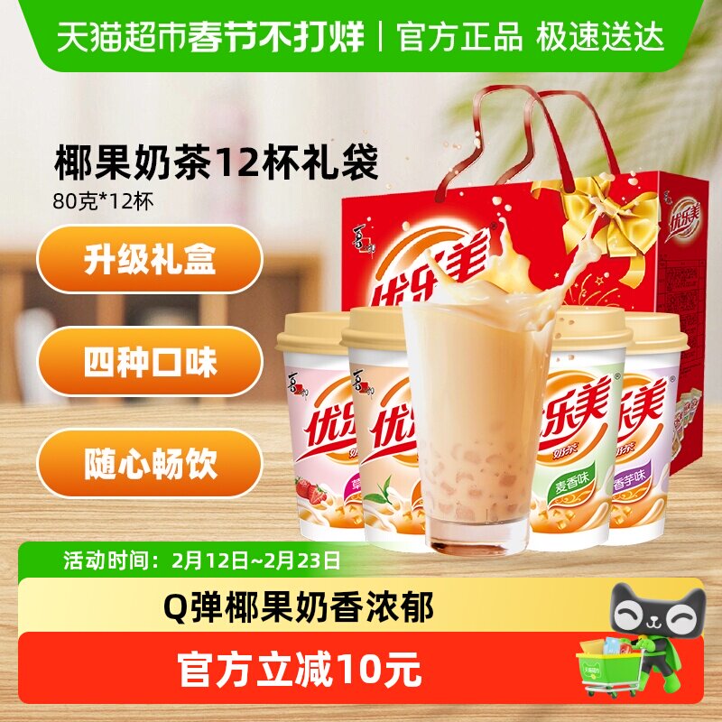 优乐美椰果奶茶80g*12杯礼盒装多口味早餐固体热饮料速溶冲泡饮品