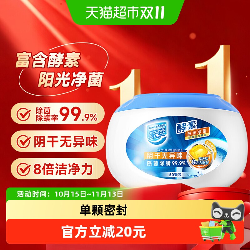 家安洗衣凝珠酵素阳光净菌50颗装除菌除螨99.9%阴干无异味