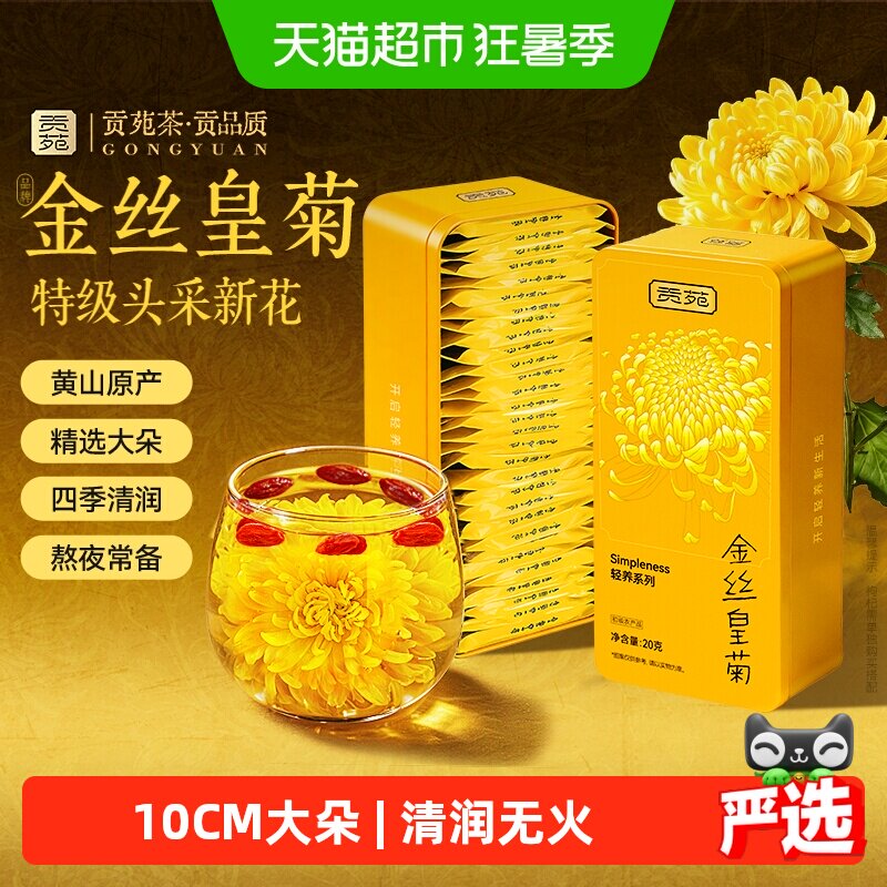 下单阅图4 贡苑金丝皇菊金银花西洋参茉莉人参石斛菊花枸杞决明子