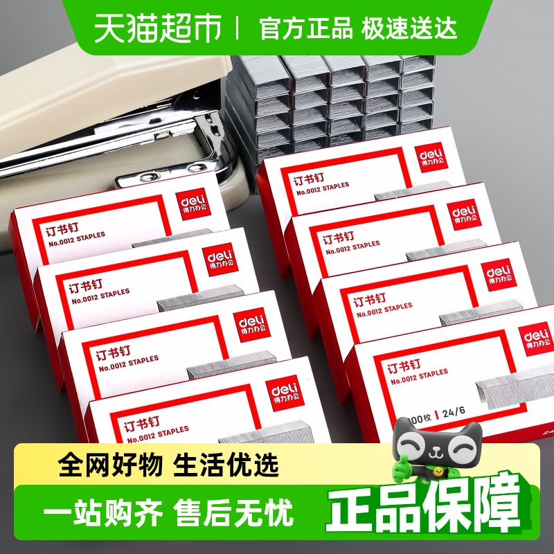 得力0012标准型通用订书钉