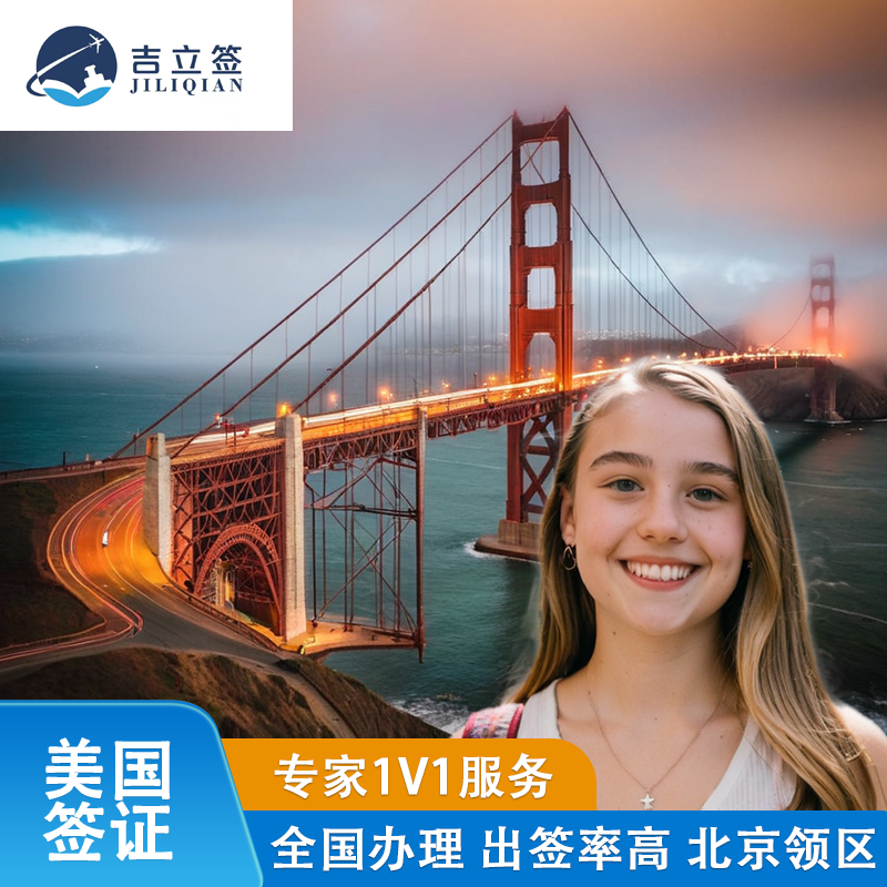 美国·商务/旅行签证 （B1/B2）·北京面试·全国办理预约10