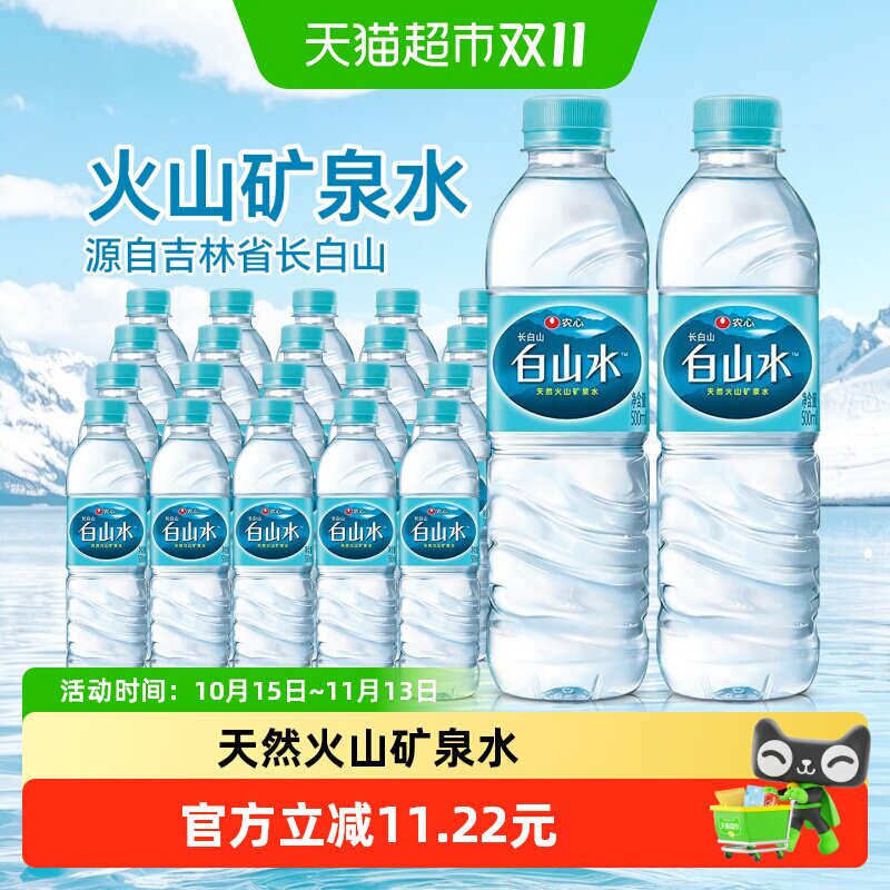 白山水 长白山天然火山矿泉水500ml*20瓶 饮用水装适宜泡茶春茶