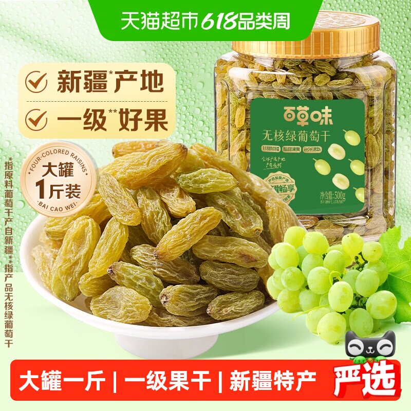 百草味无核绿葡萄干大罐装新疆特产免洗一级果干即食零食