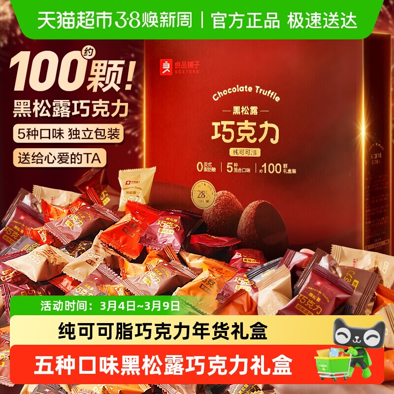 【纯可可脂】良品铺子黑松露巧克力儿童糖果零食新年货送礼盒