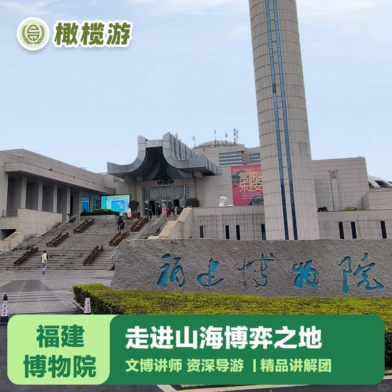 福建博物院包团一日游