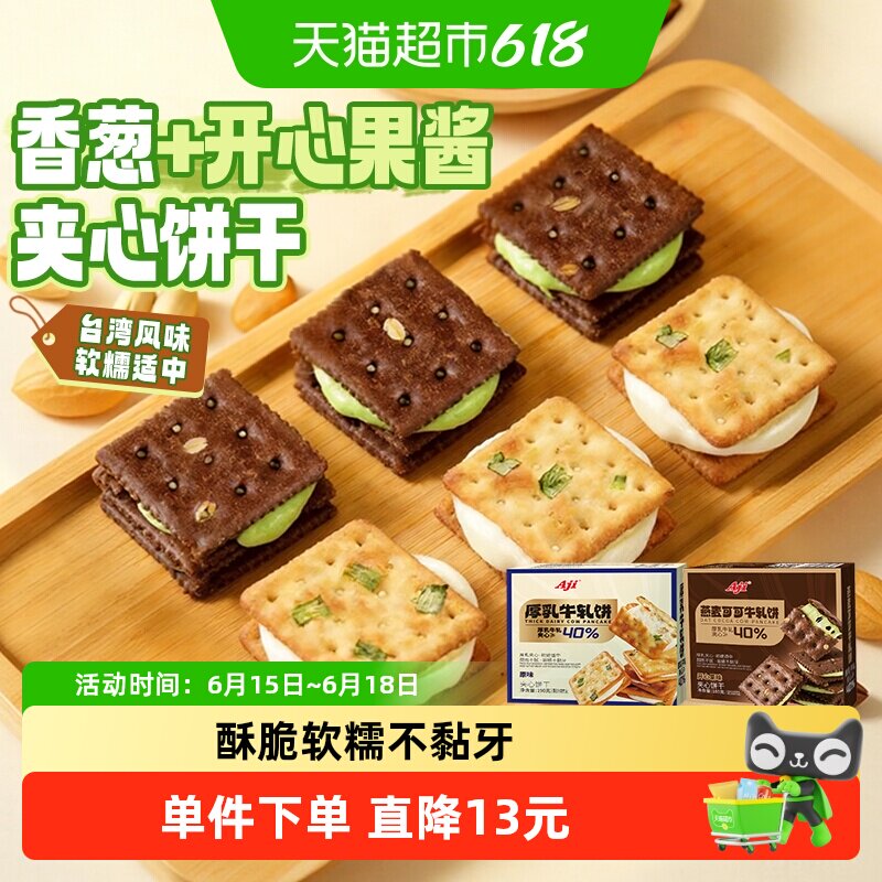 Aji香葱+可可开心果酱牛轧饼干夹心台湾特产牛扎巧克力苏打零食