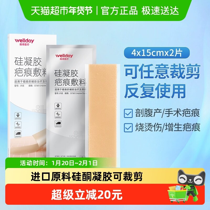 维德医疗医用疤痕贴祛疤剖腹产疤痕增生手术去疤修复膏平硅酮凝胶,医疗器械,祛疤产品,淘宝优惠券,粉丝福利购,淘宝优惠卷