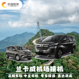 兰卡威接机浮罗交怡机场到瓜镇珍南海滩市区全岛接送服务中文司机