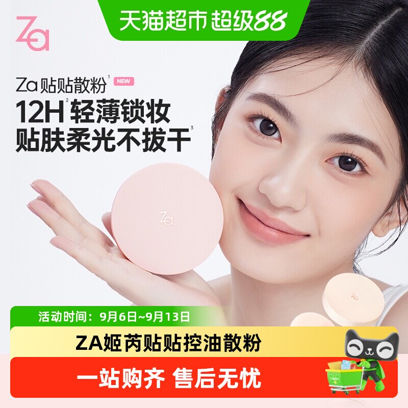 Za姬芮贴贴散粉轻透柔焦1.5g*1盒定妆哑光定妆蜜粉饼