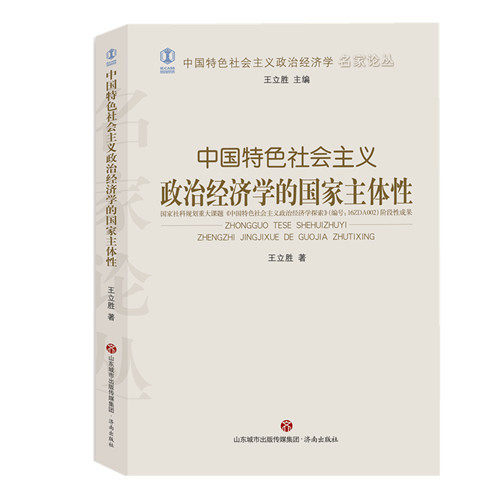 中国特色社会主义政治经济学的国家主体性 王立胜 著;王立胜 丛书主编 济南出版社 正版书籍 新华书店旗舰店文轩官网