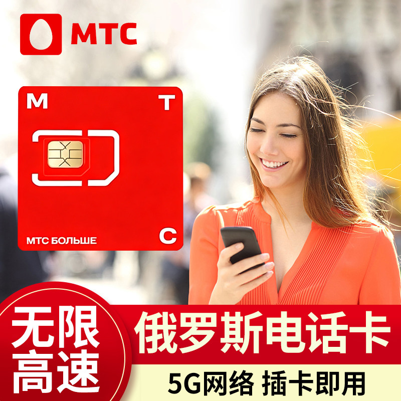 俄罗斯电话卡4g5g手机上网卡莫斯科旅游海参崴贝加尔流量卡旅游卡