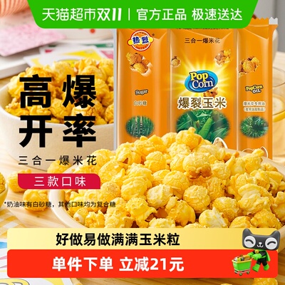 包邮热烈球形三合一爆米花玉米粒
