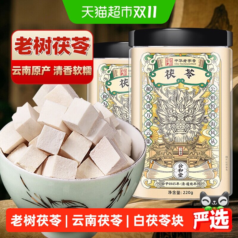 公和堂云南茯苓正品中草药材白茯苓粉茶芡实土伏苓块干货四神汤茶