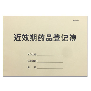近效期药品登记本药品一览表药品管理台账门诊药房管理记录本药店药品管理本药品进货管理台账临期药品登记簿
