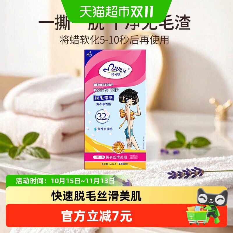 mayllie/玛贝拉脱毛蜡纸腋下腿毛去根蜜蜡脱毛男女学生非全身可用