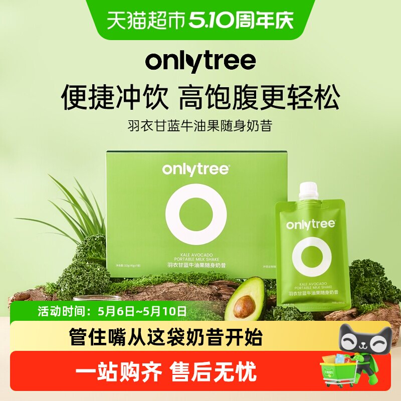 onlytree羽衣甘蓝牛油果随餐奶昔奇亚籽膳食纤维营养饱代餐冲饮粉