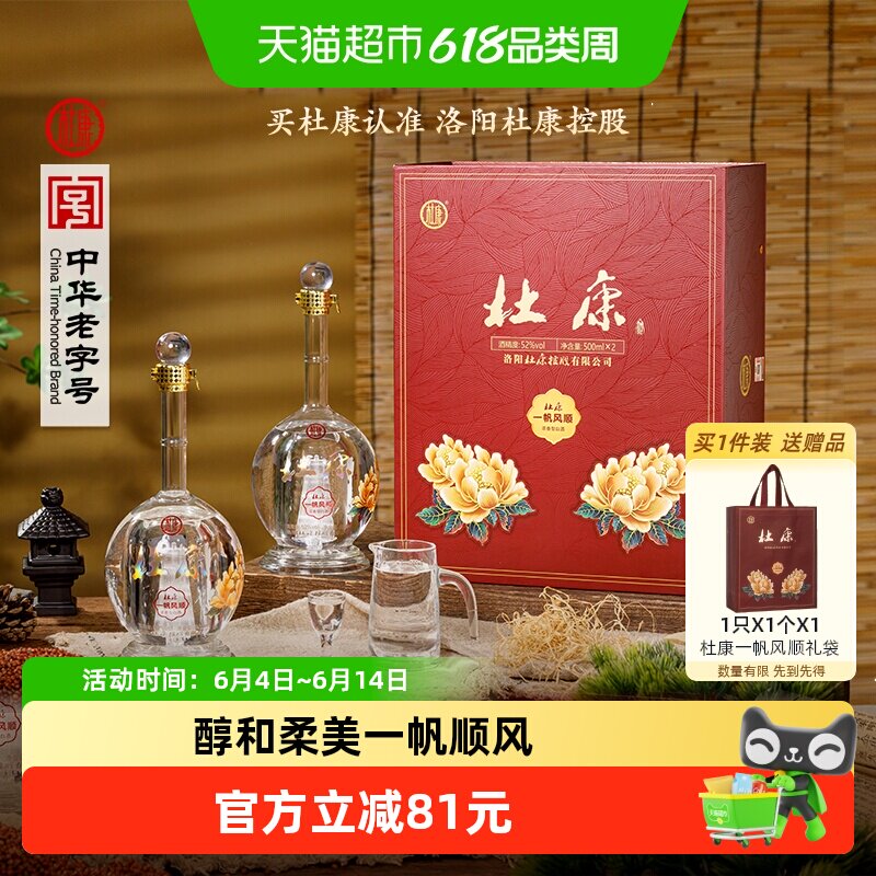 杜康一帆风顺礼盒浓香型52度500ml*2瓶白酒双支礼盒【送人送礼】
