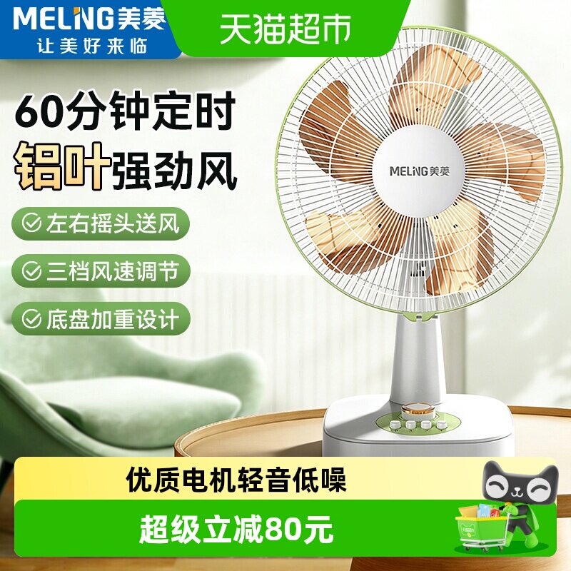 美菱台扇新升级金属铝叶电风扇台式家用小型桌面卧室办公室摇头扇