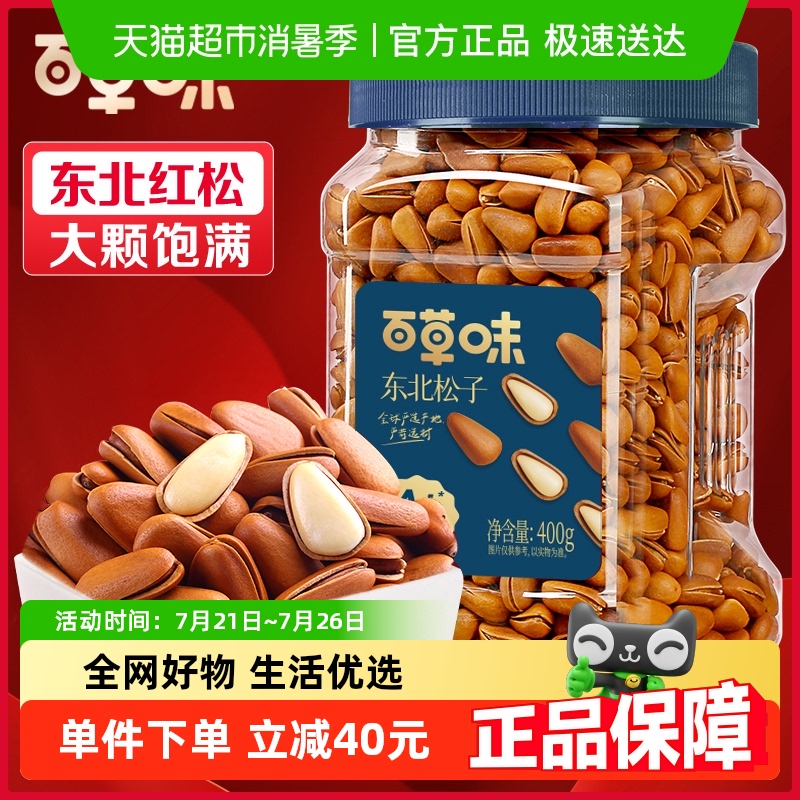 百草味罐装坚果东北松子400g休食品小吃手剥开口健康自然特产网红