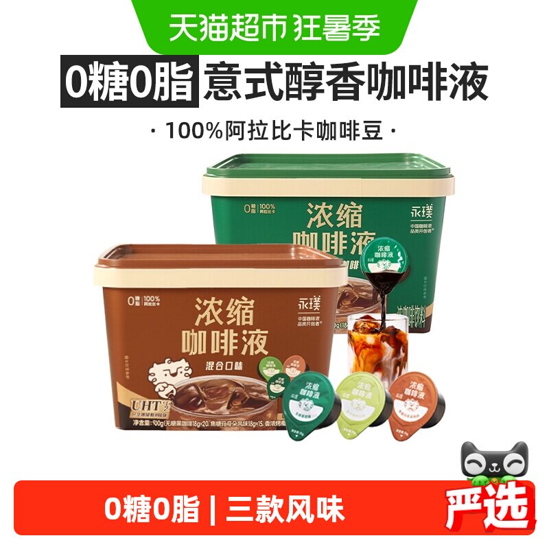 永璞无糖黑咖+混合口味咖啡液