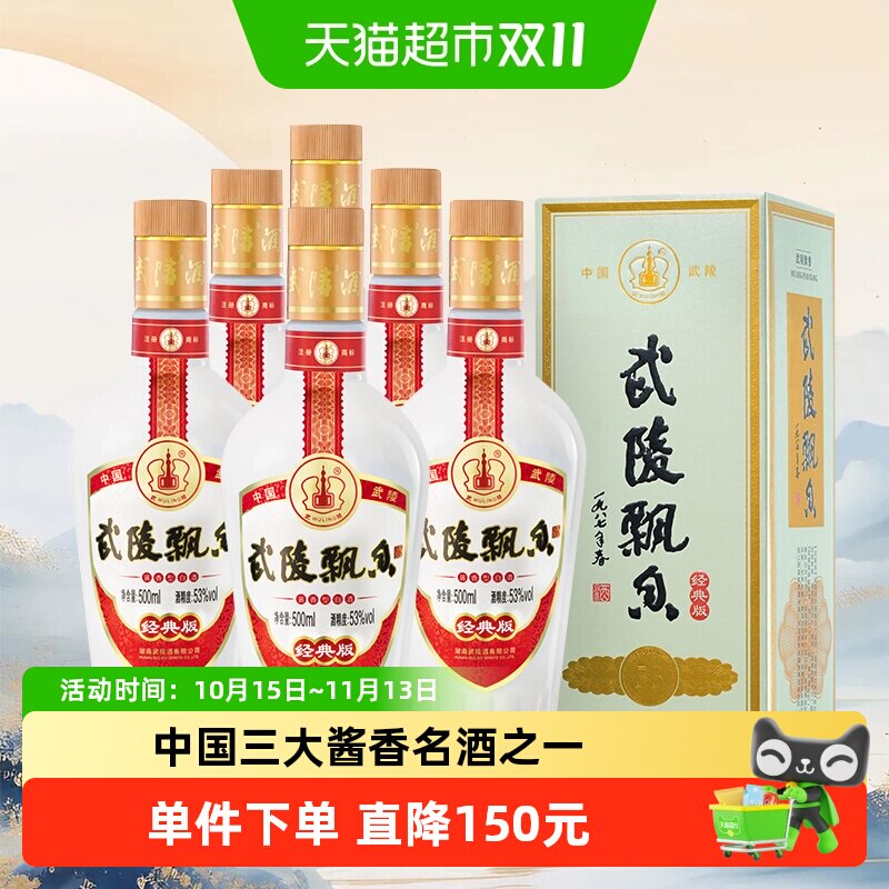 武陵酒经典飘香酱香型白酒53度6瓶纯粮酿造三大酱香名酒金奖品质