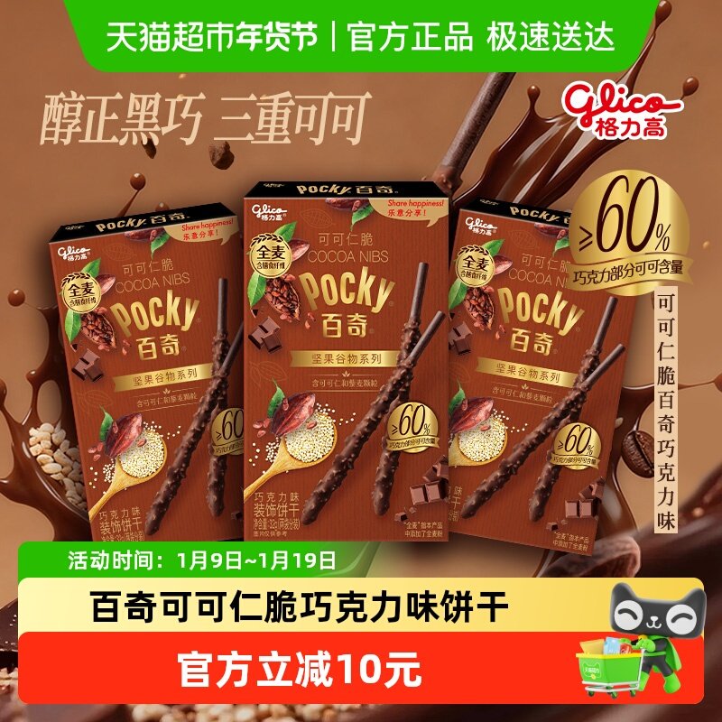 格力高百奇可可仁脆巧克力味饼干32g*3盒
