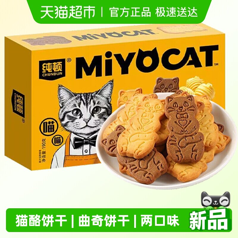 纯顿黄油猫酪曲奇饼干190g闲趣小猫儿童饼干独立小包装网红小零食