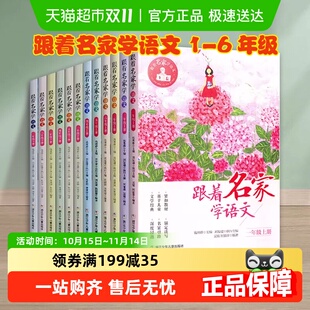 跟着名家学语文 钱理群主编新华书店 一二三四五六年级下全套12册
