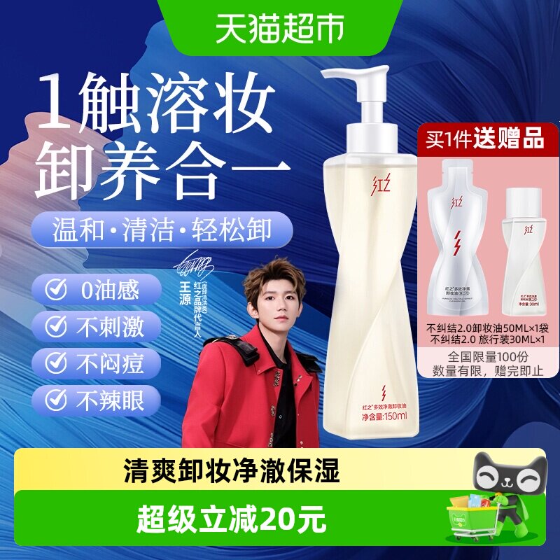 【王源同款】红之多效净澈卸妆油不纠结卸防晒温和卸妆清洁毛孔