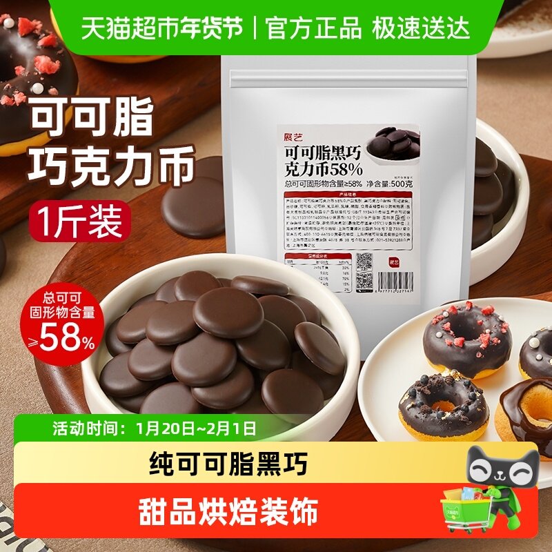 展艺纯可可脂黑巧克力币58%甜品蛋糕冰淇淋曲奇烘焙专用原材料,粮油调味/速食/干货/烘焙,烘焙专用巧克力,淘宝优惠券,粉丝福利购,淘宝优惠卷