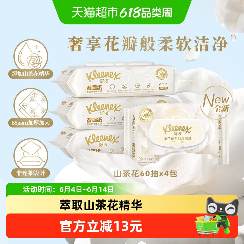 舒洁山茶花湿厕纸60片*4包清爽擦屁屁卫生湿巾湿纸巾可冲马桶
