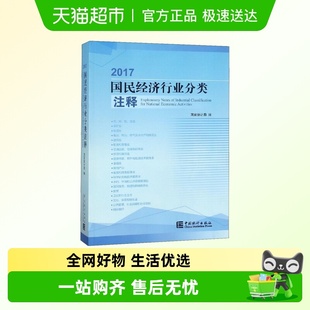 2017国民经济行业分类注释