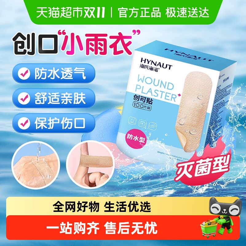 海氏海诺防水透气创口贴