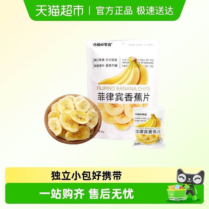 小梅的零食菲律宾香蕉片酥脆香甜水果干袋装办公室零食小吃