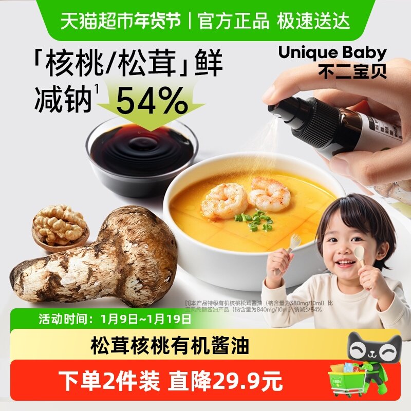 不二宝贝松茸核桃有机酱油调味料搭婴儿童专用一岁宝宝辅食