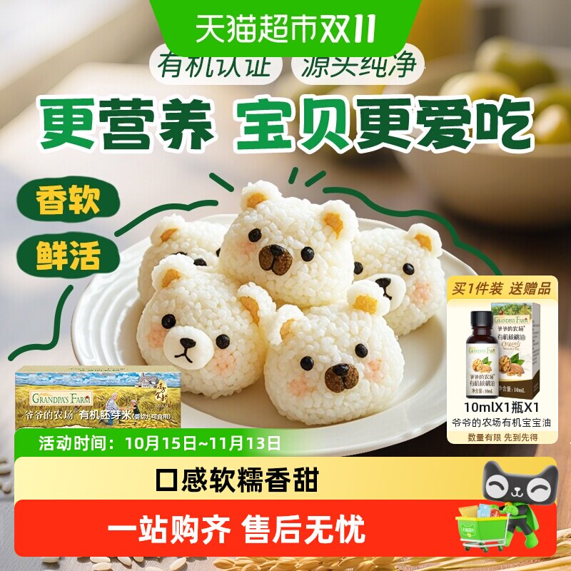 爷爷的农场有机胚芽米宝宝辅食营养米糊儿童大米搭配米粉350g*5盒