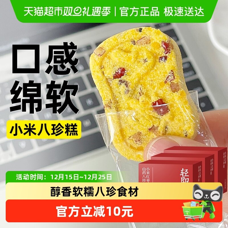 轻即小米红枣山药八珍糕