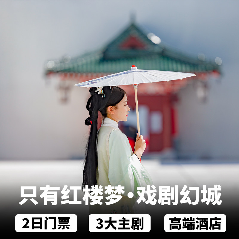 限时优惠|廊坊只有红楼梦戏剧幻城门票+水云宿集|七修|新世界|喆啡|富力万达酒店